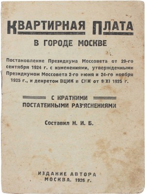 Квартирная плата в городе Москве. Постановление Президиума Моссовета от 29-го сентября 1924 г. с изменениями... М.: Изд. автора, 1926.